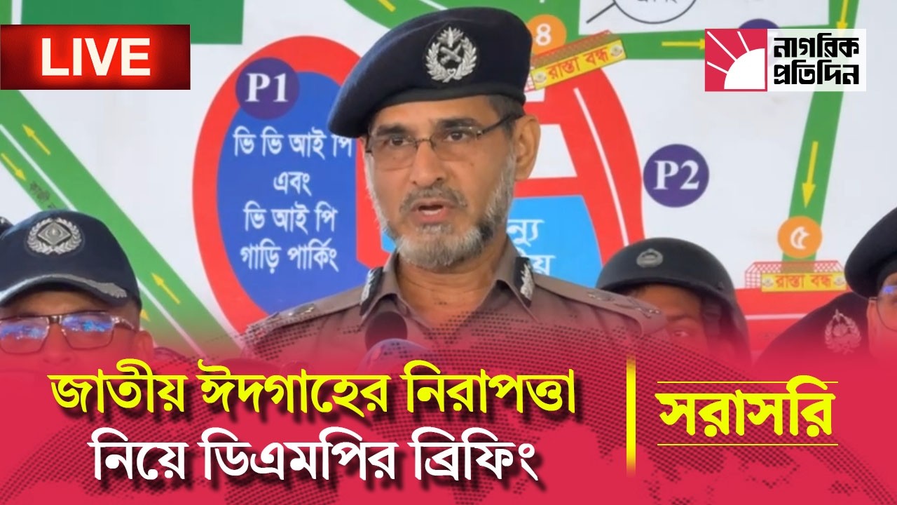 🔴 LIVE | জাতীয় ঈদগাহের নিরাপত্তা ও ট্রাফিক পরিকল্পনা নিয়ে ডিএমপির ব্রিফিং