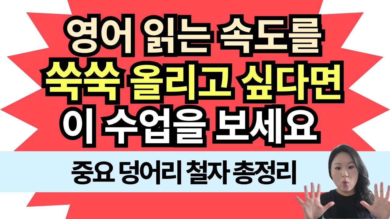 [50대 이상 전용] 덩어리 철자 덩어리 소리 총정리 수업 3편 | 영어간판 읽는 속도를 쑥쑥 올려주는 왕기초 수업 | 봄날영어학교
