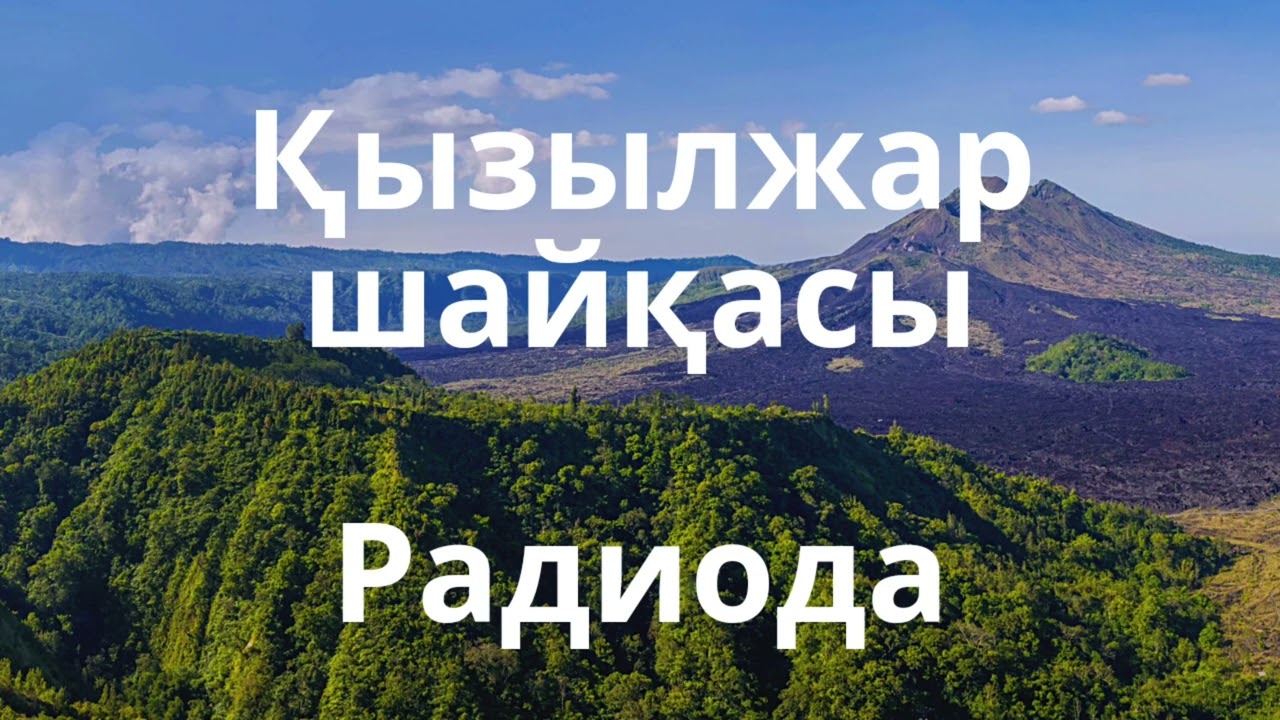 Қызылжар шайқасы радиода....