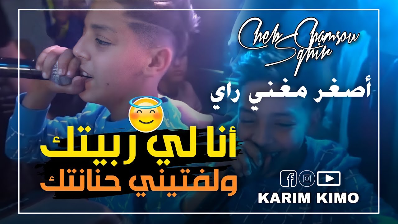 Cheb Chamsou  Sghir 2022 ( Ana Li Rabitek - أنا لي ربيتك ) Avec Amirovitch (Feat Cheb Hakimou)