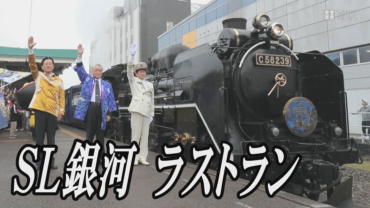 SL銀河がラストラン　岩手・JR釜石線
