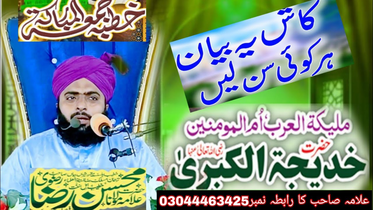 شان حضرت خدیجہ الکبری New bayan 2026Hazart khadija tul kubra Allama Mohsin rizvi