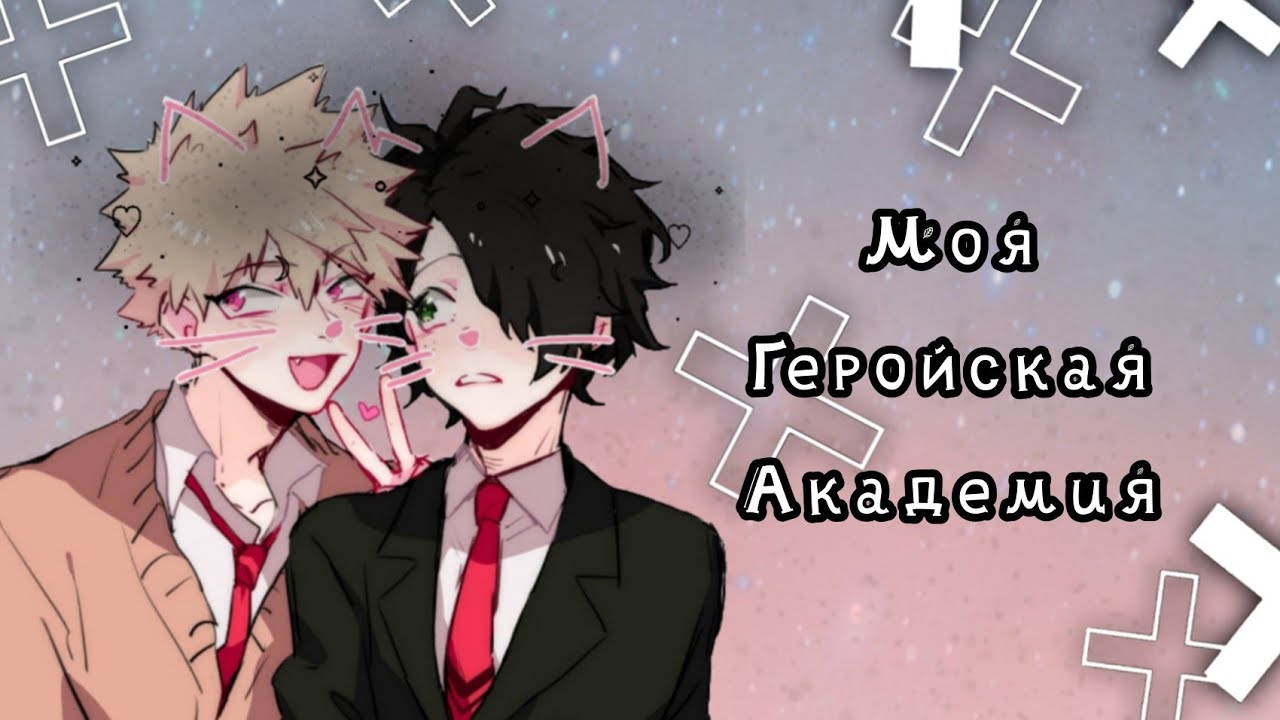 Озвучка Комиксов: МОЯ ГЕРОЙСКАЯ АКАДЕМИЯ || MY HERO AKADEMIA (BNHA)(MHA)(МГА)