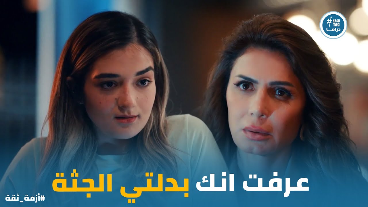 مريم تصرفاتها بقت غريبة..ياترى علا هتسمع كلامها #أزمة_ثقة