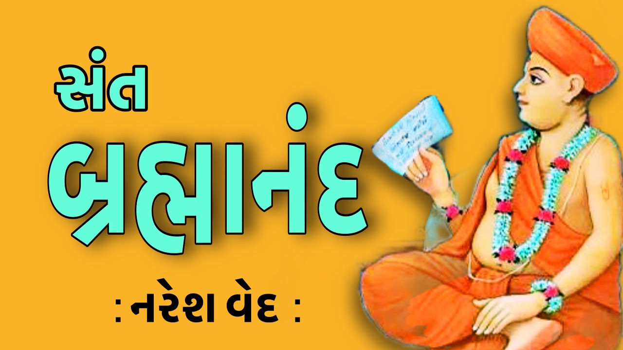 સંત સાહિત્યપર્વ | Sant Sahityaparv | બ્રહ્માનંદ | Brahmanand Swami | નરેશ વેદ | Naresh Ved