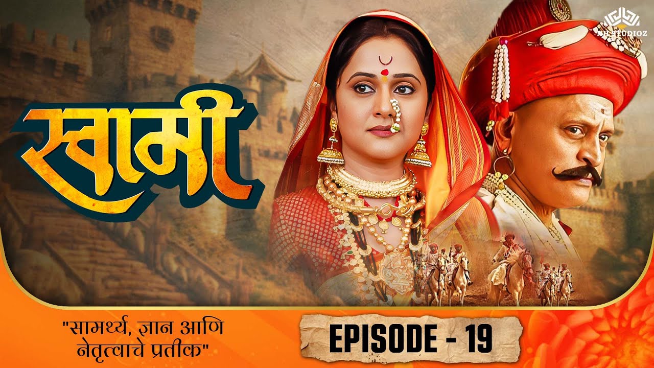 स्वामी SWAMI Episode 19 - Superhit Marathi Serial | Ravindra Mankani, Mrinal Kulkarni