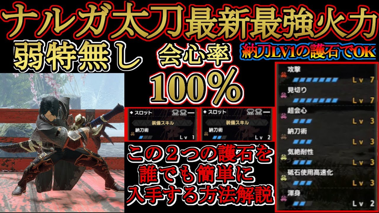 【モンハンライズ】ナルガ太刀の最新最強テンプレ‼弱特無しで全部位会心100％装備‼1番簡単に作れる方法解説!!護石を入手する方法も教えます‼【ＭＨＲise】