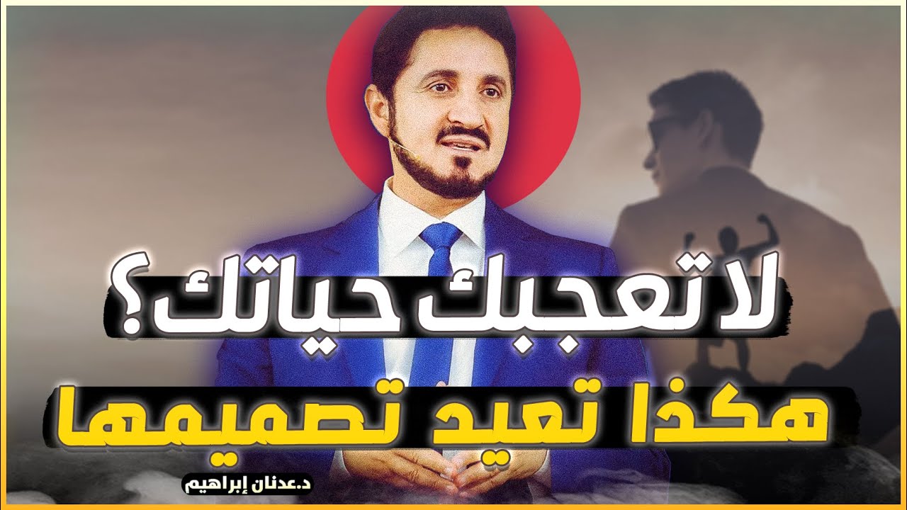 كيف تغير حياتك وتعيش راضيًا .. أقوى مقطع تحفيزي للدكتور عدنان ابراهيم