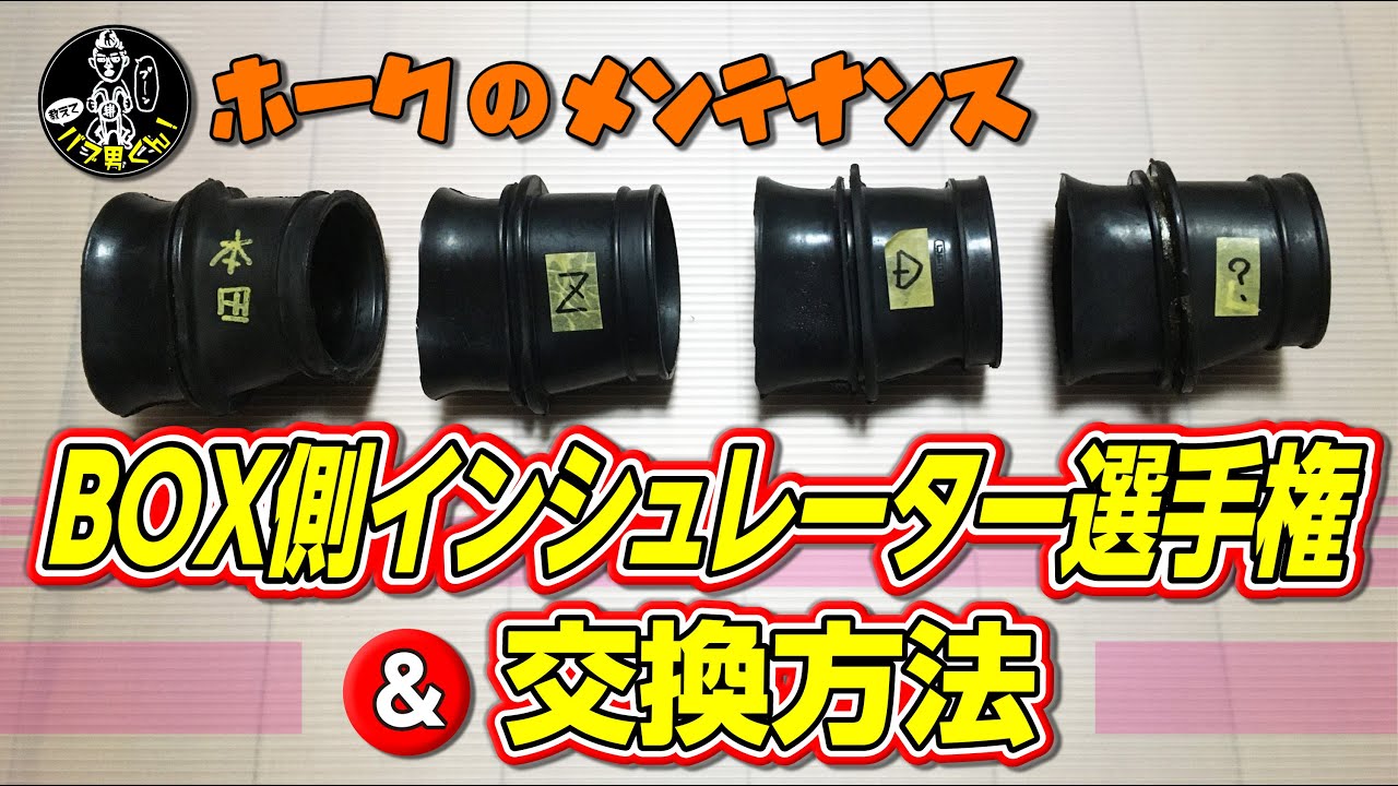 ホークのエアクリBOX側インシュレーター比較交換☆ホーク CB400T CB250T CB250N CB400N ☆バブ男くん！