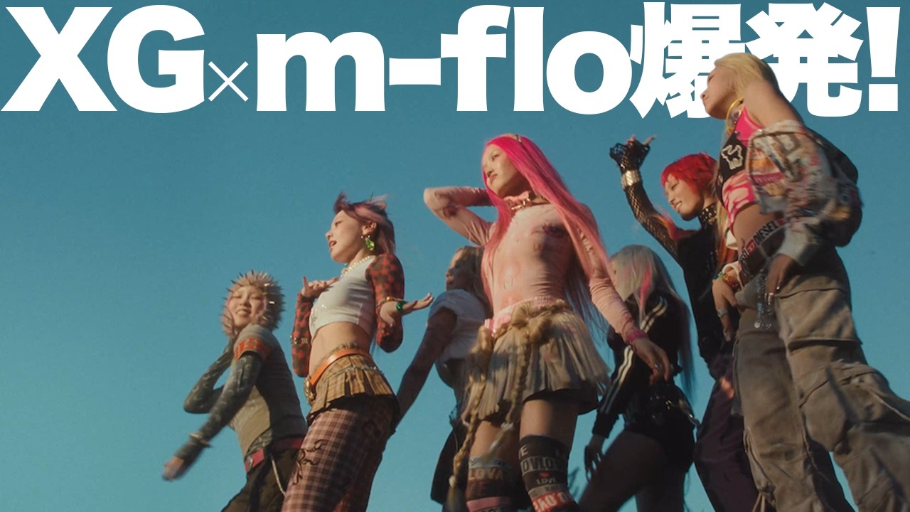 【XG】これぞX-POP！m-floサンプリング「IYKYK」がエグいY2Kダンスミュージック！
