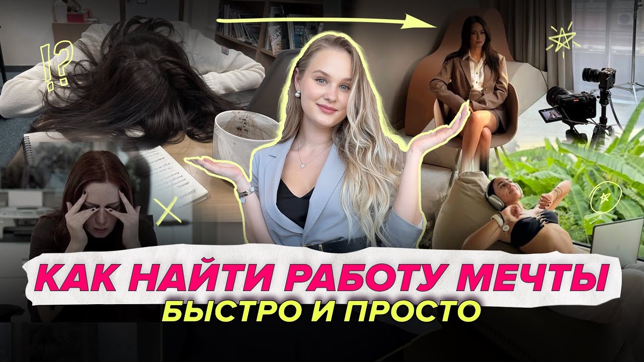 Как найти любимую работу (ПОЛНЙ ГАЙД если ты не знаешь чем заниматься в жизни)