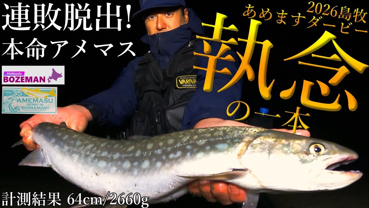 【北海道 アメマス】ようやく辿り着いた本命｜島牧あめますダービー2026 連敗脱出──執念の一本【北海道 釣り】【アメマス 釣り】