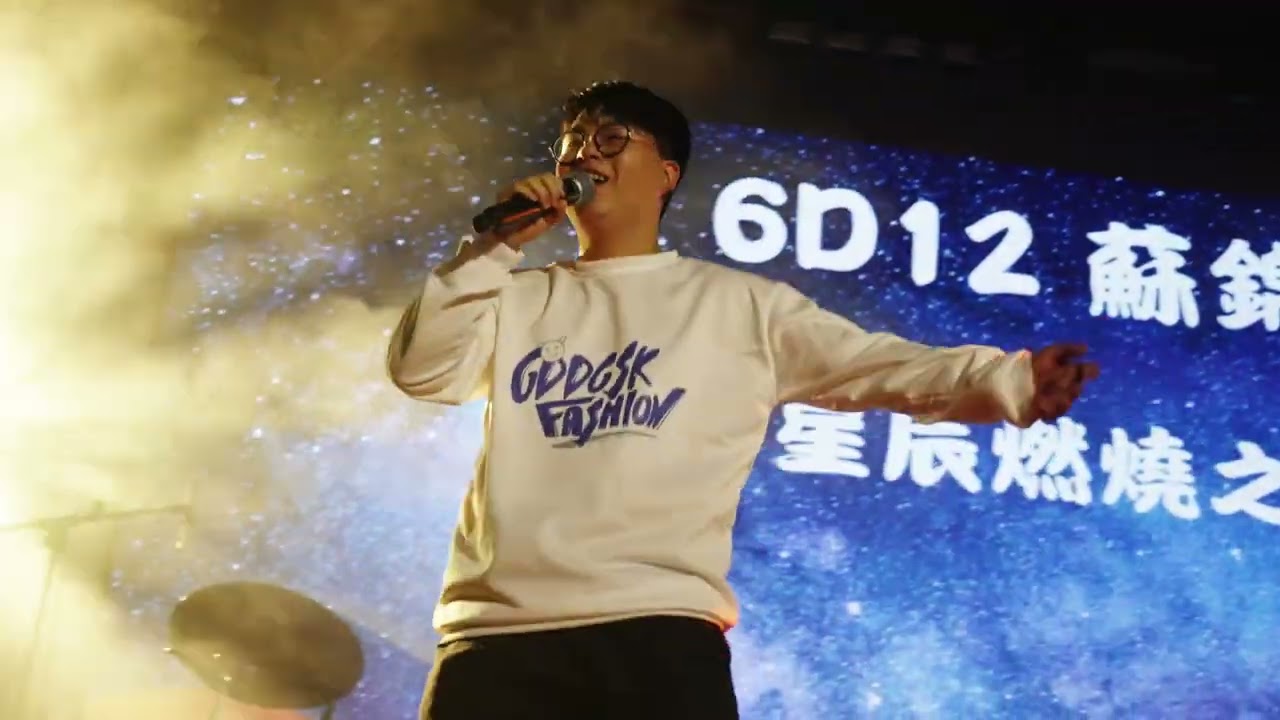 SFXS｜2026《SPARKS 星．濟》19 蘇錦榮 - 星辰燃燒之時