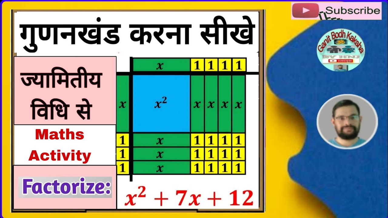 ज्यामितीय विधि से द्विघात बहुपद के गुणनखंड ज्ञात करना ।। Factorization Of Quadratic polynomials ।।