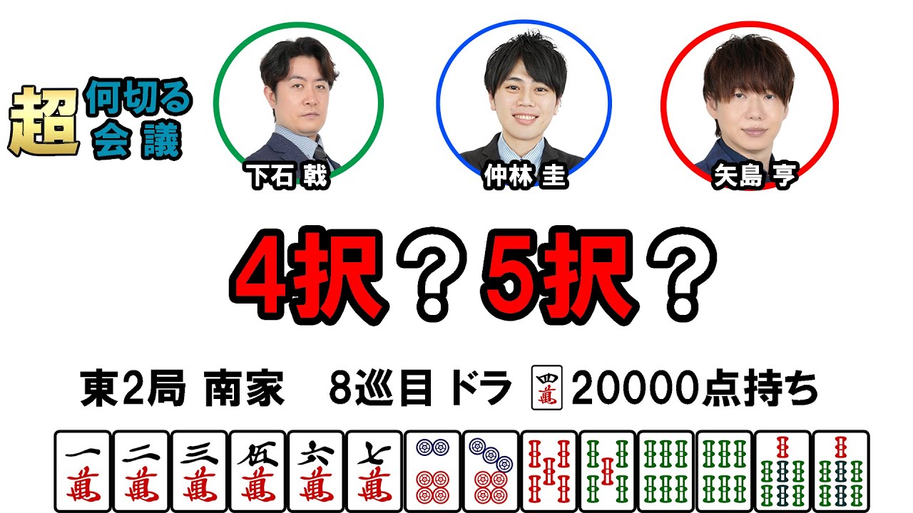 何切る超会議その192@日本プロ麻雀協会  #麻雀  #何切る #mリーグ
