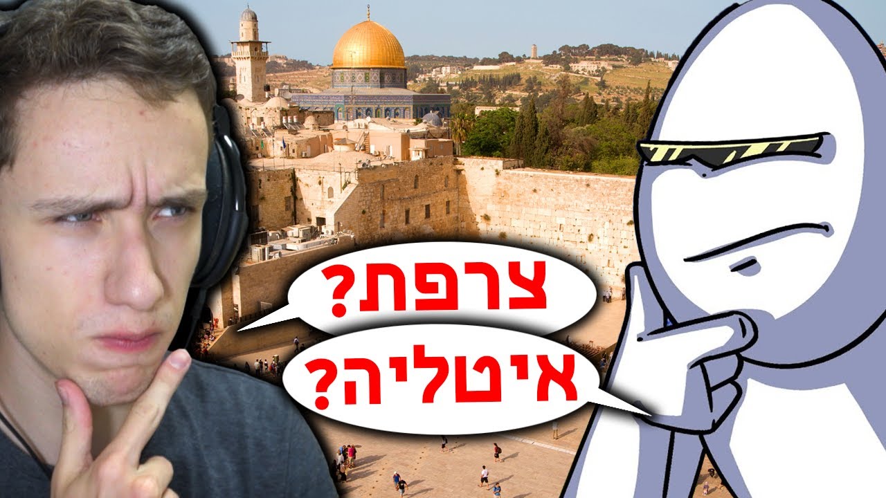 האם תצליחו לנחש את המדינות האלו? עם 2BOF