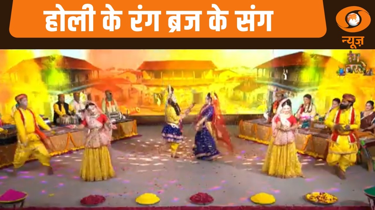 Holi Special Show | होली के रंग बृज के संग  | DD News