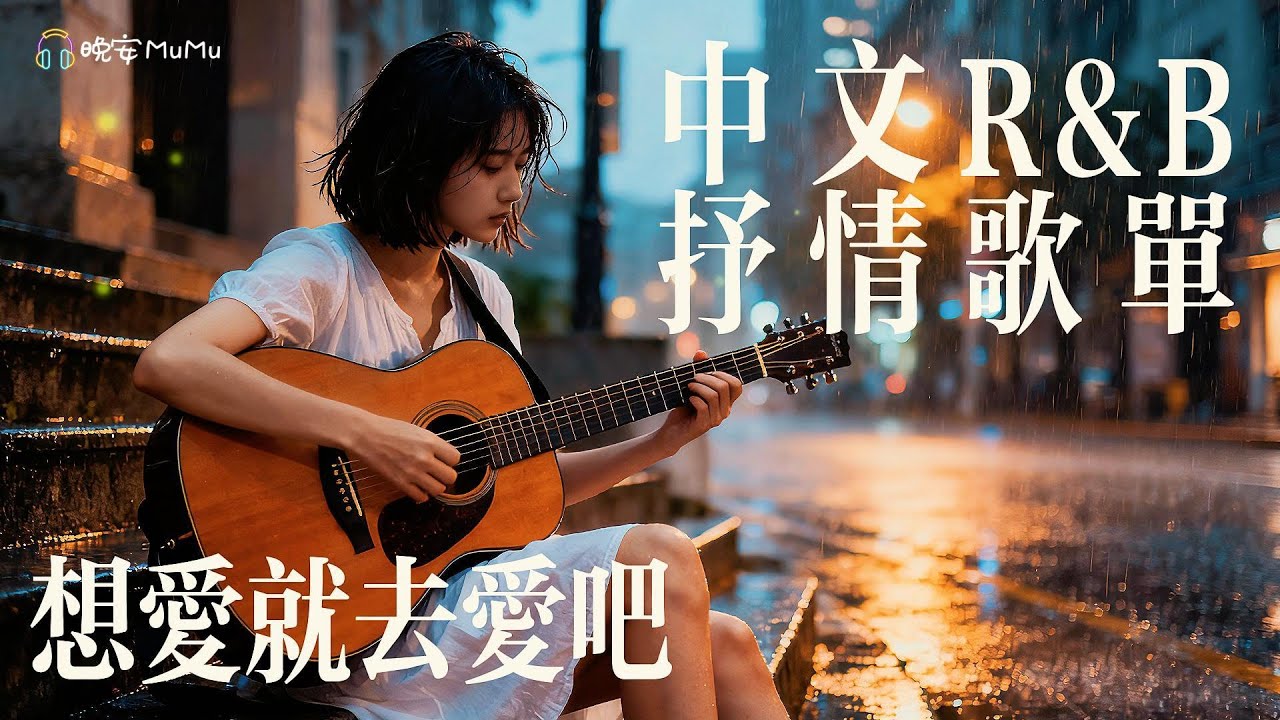 【中文R&B歌單】𝐏𝐥𝐚𝐲𝐥𝐢𝐬𝐭 無意間點開，卻發現首首都好聽到想哭 🎧｜Pop & R&B 精選 💖｜適合讀書工作的背景音樂BGM｜最怕Rapper唱情歌