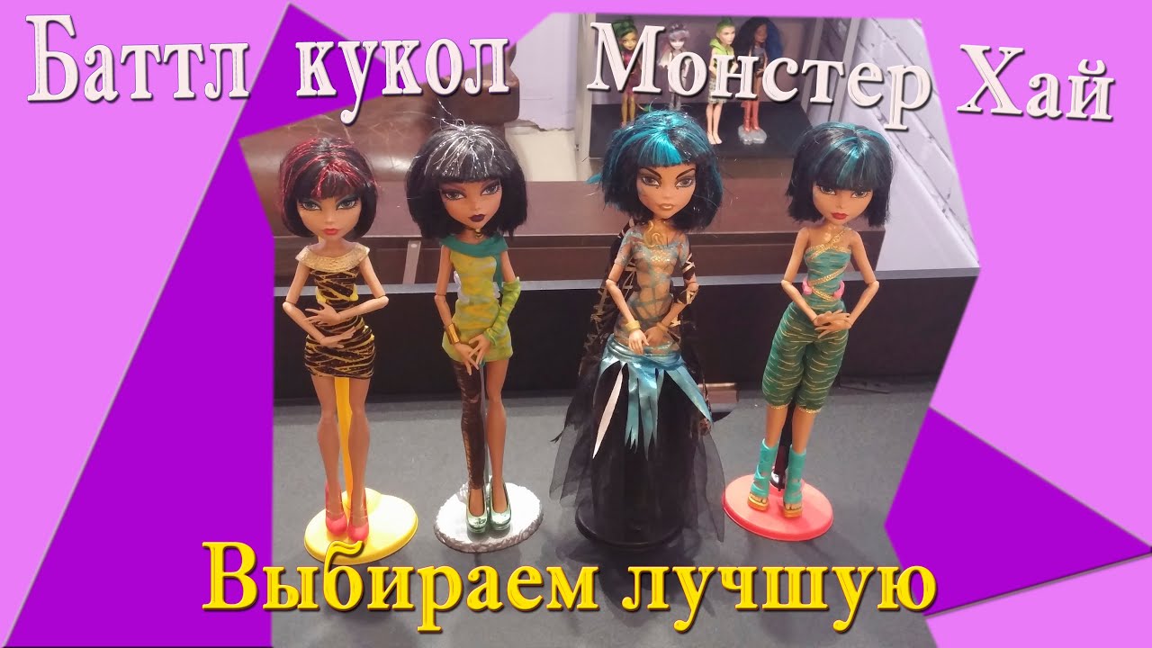 Баттл кукол Монстер Хай. Клео Де Нил с Каре. Выбираем лучшую. Голосование.