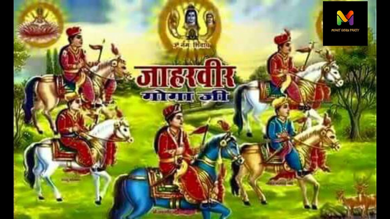 (गोगा जी की लड़ाई का पक्का सोहला)मोहित चौहान भगत जी डेरू पार्टी हिसार हरियाणा= 7404979377