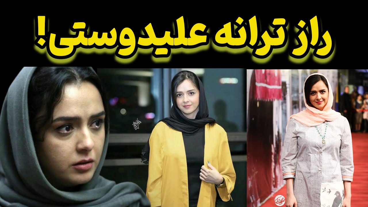 راز عجیب ترانه علیدوستی/حادثه ای که هیچگاه از ذهن ترانه علیدوستی پاک نشد