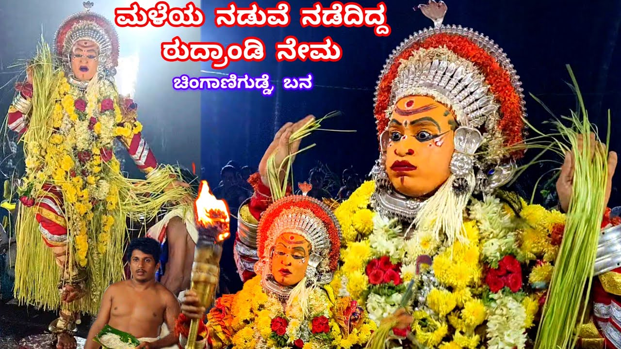 ಬೇಸಿಗೆಯ ಮಳೆ ನಡುವೆ ಚಿಂಗಾಣಿಗುಡ್ಡೆಯಲ್ಲಿ ನಡೆದಿದ್ದ ರುದ್ರಾಂಡಿ ದೈವದ ನೇಮ|Rudrandi Daivada Nema Chinganigudde