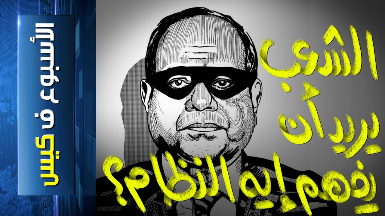 {الأسبوع ف كيس}(186)الشعب يريد أن يفهم ايه النظام؟