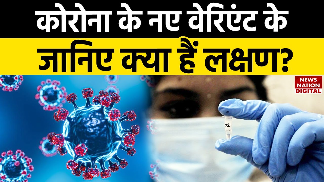 Corona Virus Update: देश में आया Corona का New Variant आ गया, जानिए इसके Symptoms