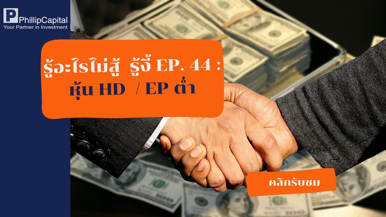 รู้อะไรไม่สู้  รู้งี้ EP. 44 : หุ้น HD / PE ต่ำ