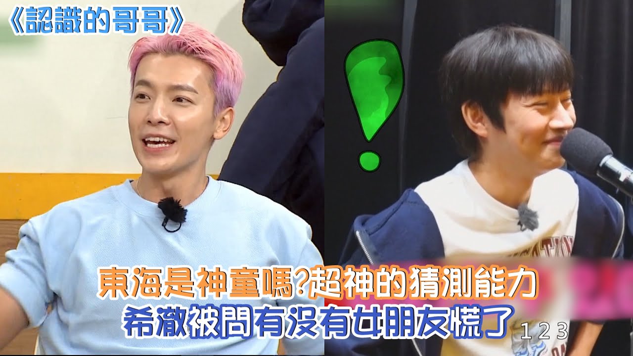 《認識的哥哥》精彩片段：Super Junior-D&E 東海神猜測！希澈被問女朋友笑出來😆