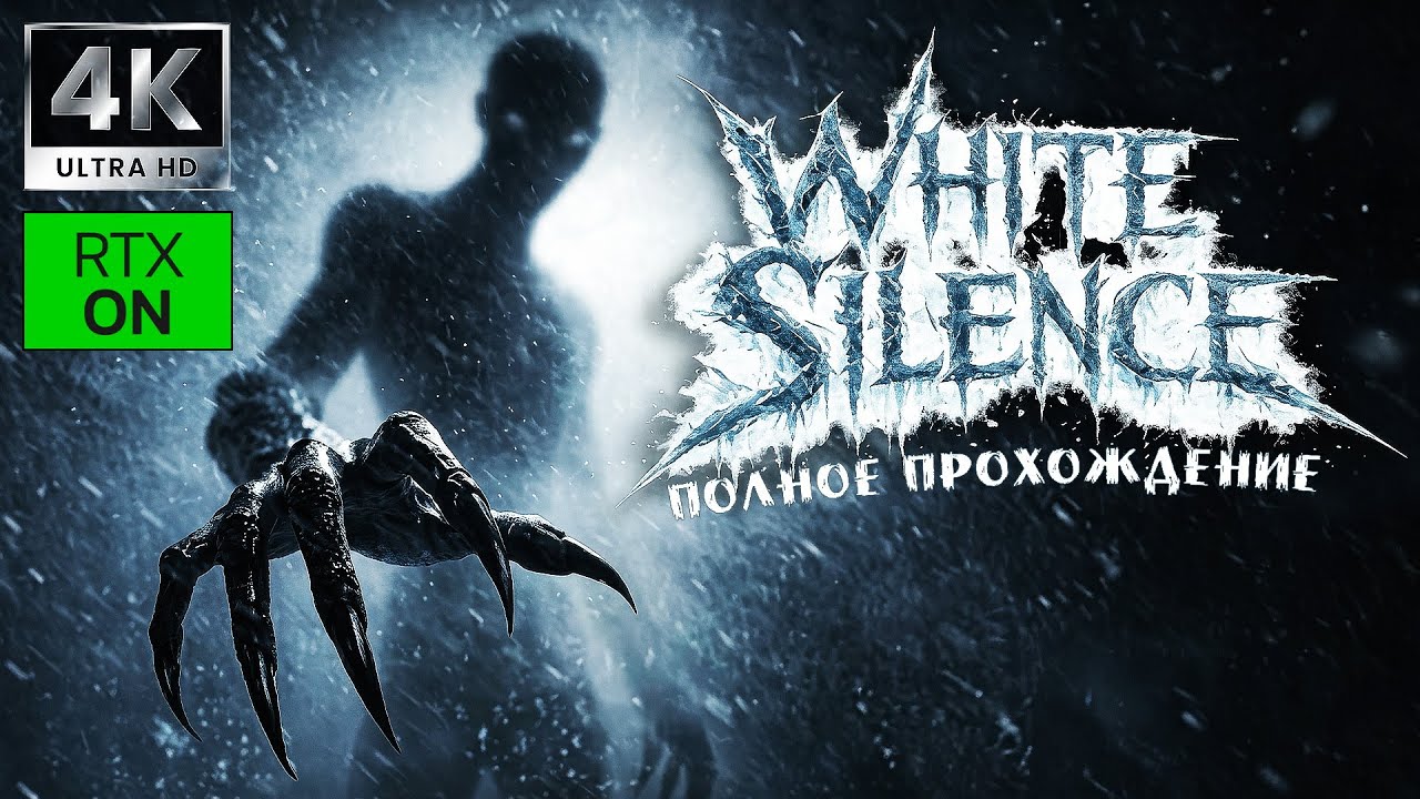 Леденящий Хоррор ➤ WHITE SILENCE ➤ 4K/60fps RTX ON ➤ Полное прохождение
