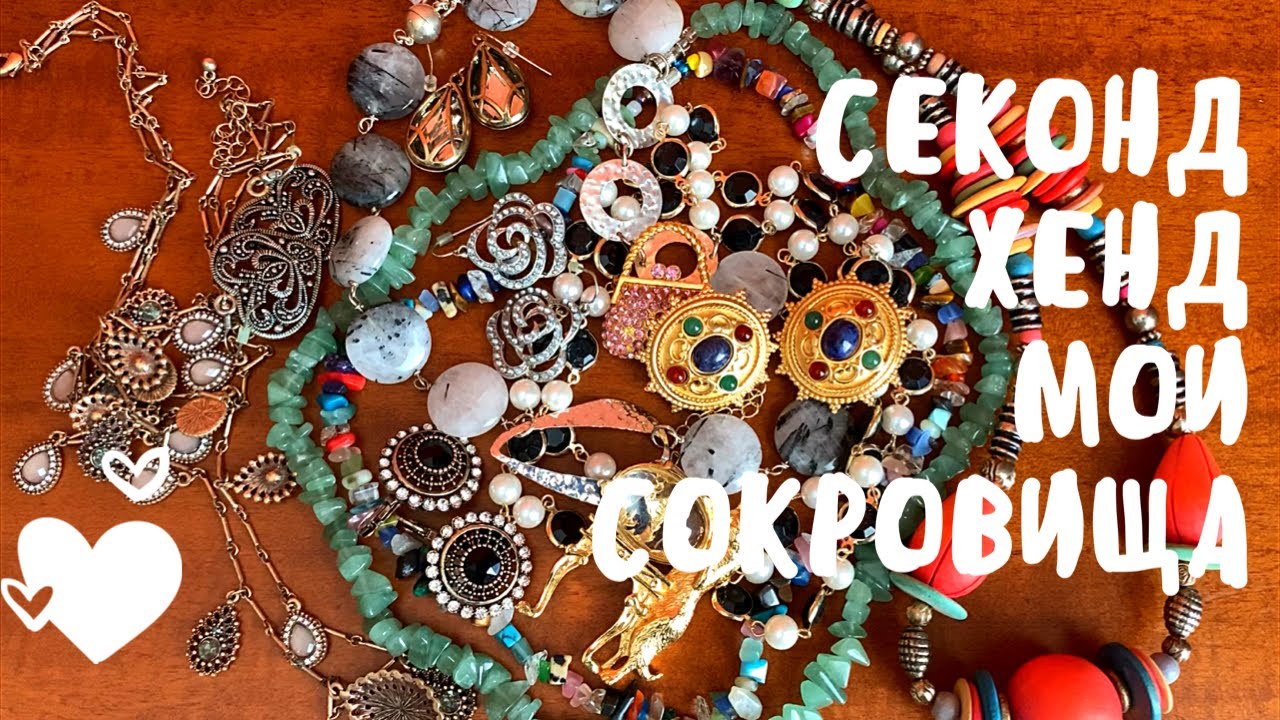 Секонд Хенд мои шикарные находки / Украшения Бижутерия / Броши Серьги Ожерелья / Натуральные Камни
