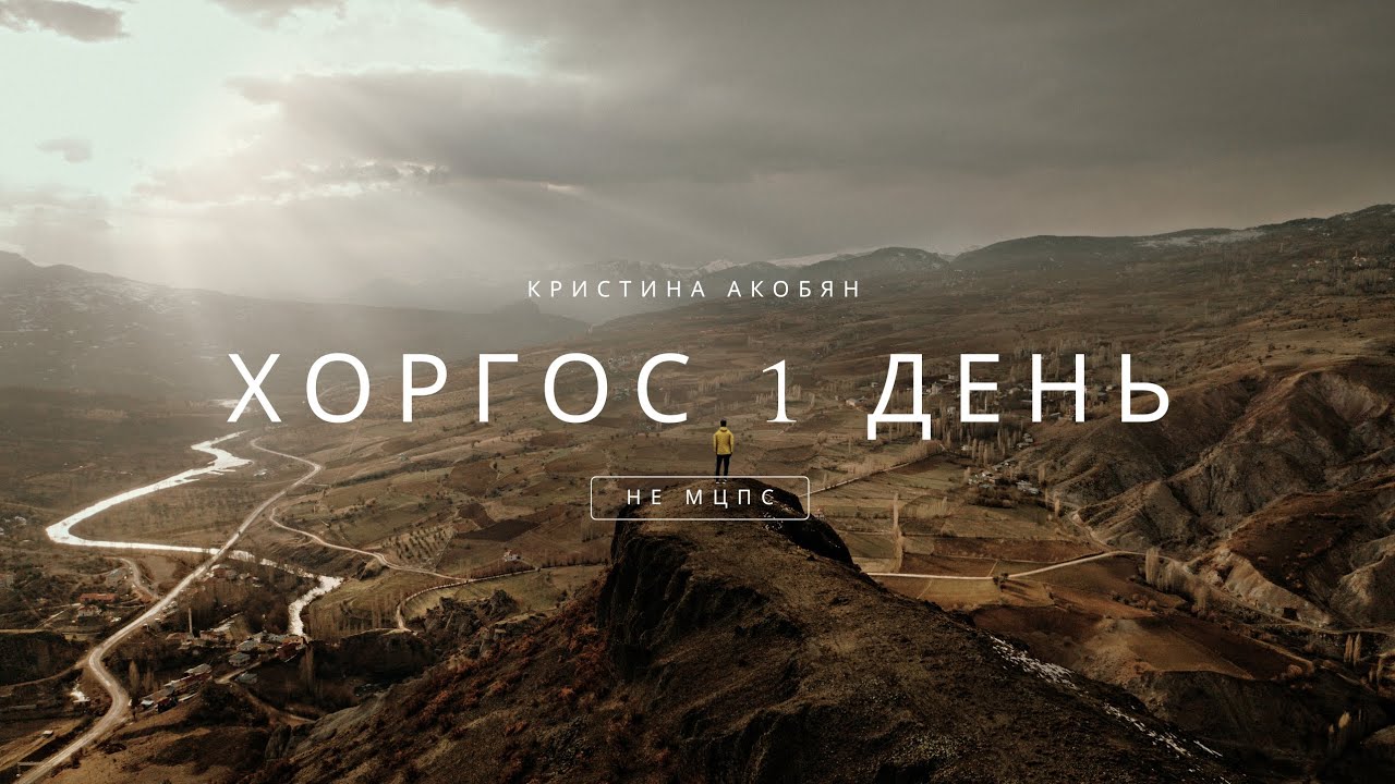 1.5 дня  в городе Хоргос, не МЦПС, гулянки , одежда и еда