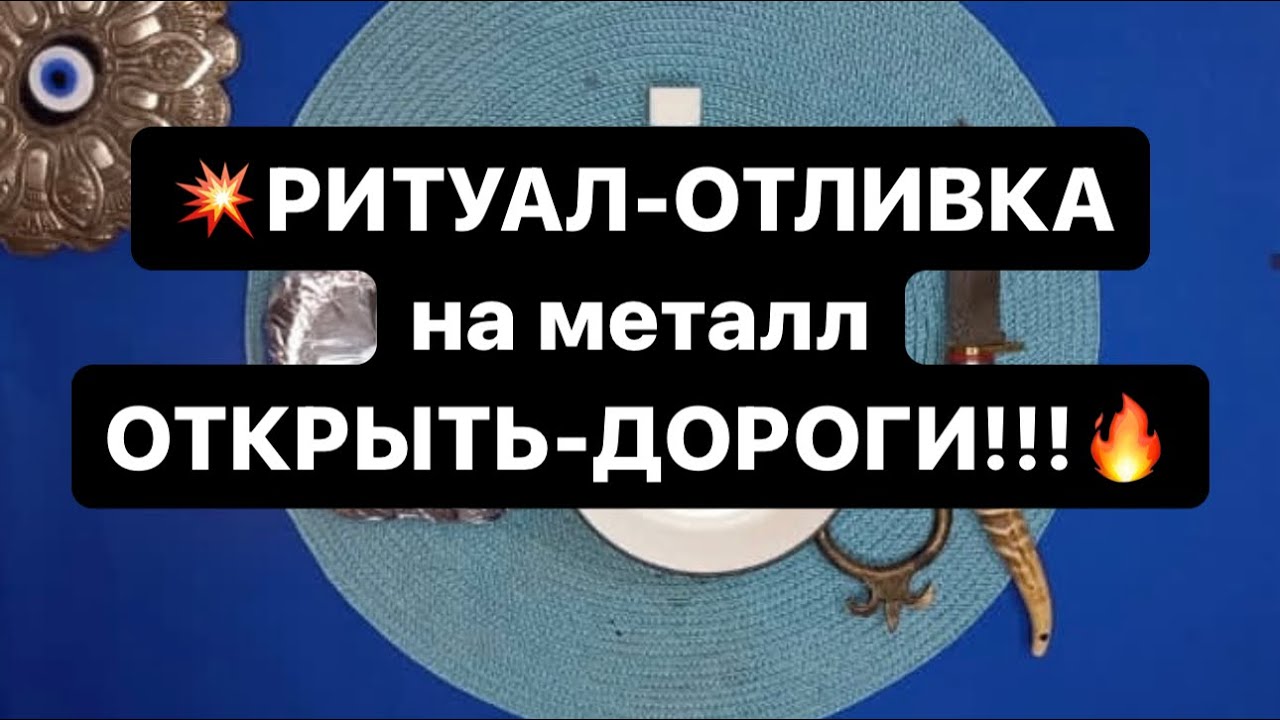 ‼️ ОТКРЫТЬ  ДОРОГИ ‼️         Ритуал-отливка на МЕТАЛЛ 🔥🔥🔥🔥🔥🔥🔥🔥🔥🔥🔥