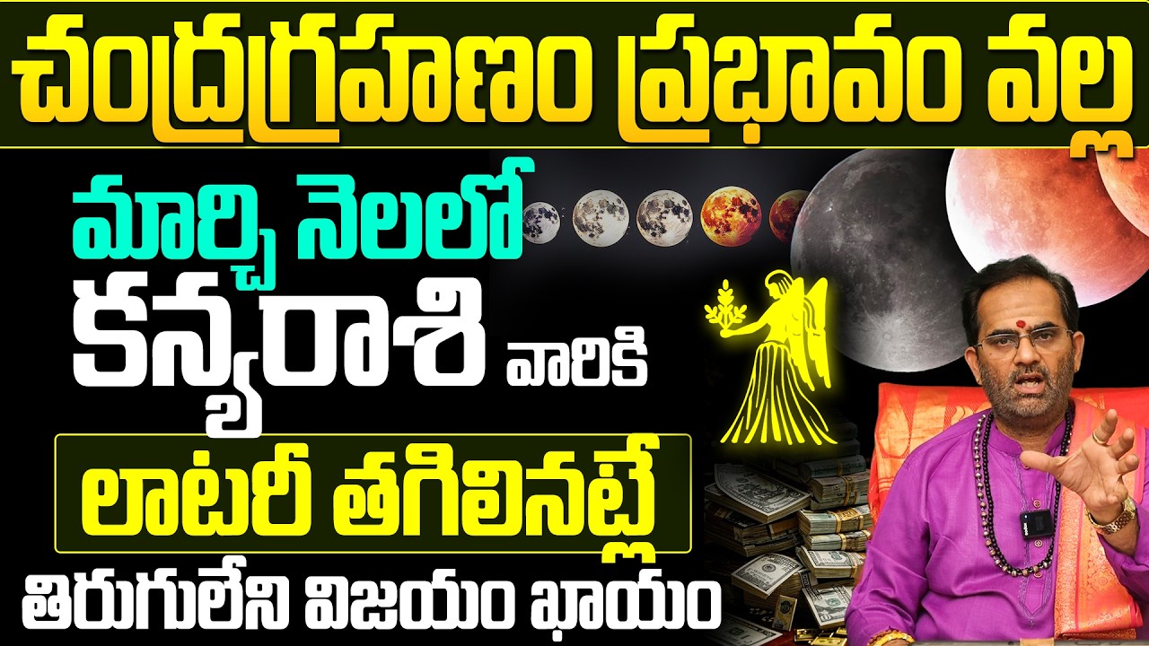 కన్య రాశి వారికి తిరుగులేని విజయం! | Kanya Rasi Horoscope March 2026 Telugu