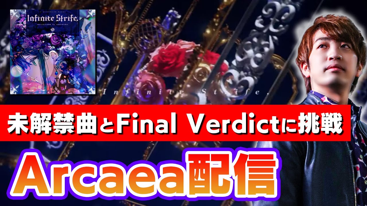 【第6回】Final Verdictの最初の関門は越えたいと思ってるArcaea配信【音ゲー / Arcaea / DOLCE.】