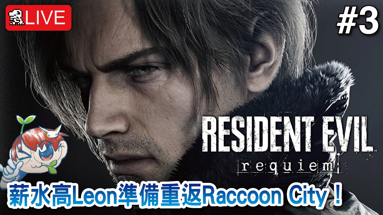 【Resident Evil 9 Requiem】薪水高Leon準備重返Raccoon City！【生化危機9：安魂曲】