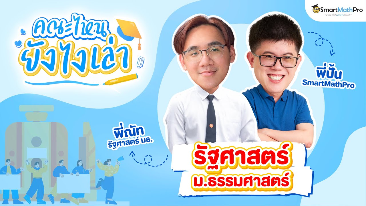 คณะรัฐศาสตร์ เรียนเกี่ยวกับอะไร? คณะยอดฮิตรีวิวจบในคลิปเดียว | พี่ปั้น SmartMathPro