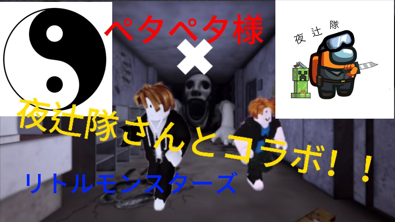 初コラボ！！夜辻隊さんと一緒にペタペタ様をやる！