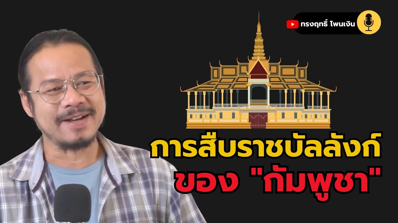 การสืบราชบัลลังก์ของ 
