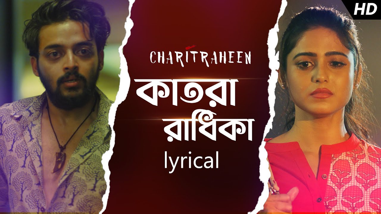 Katora Radhika - Lyrical (কাতরা রাধিকা) | Charitraheen | Naina, Gourab | Sharoni, Subho | SVF Music