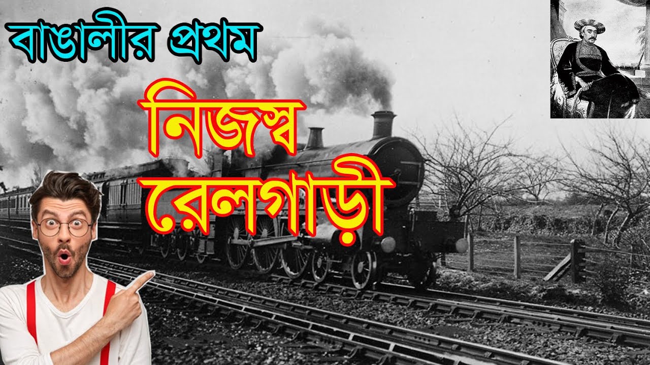 রেলপথের বাঙালি মালিক | When India's first private train ran in Bengal