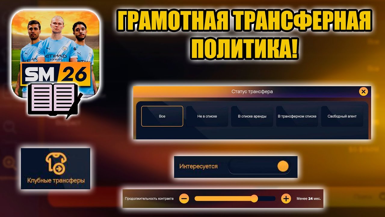 SM26 ГАЙД ▶ ГРАМОТНАЯ ТРАНСФЕРНАЯ ПОЛИТИКА!