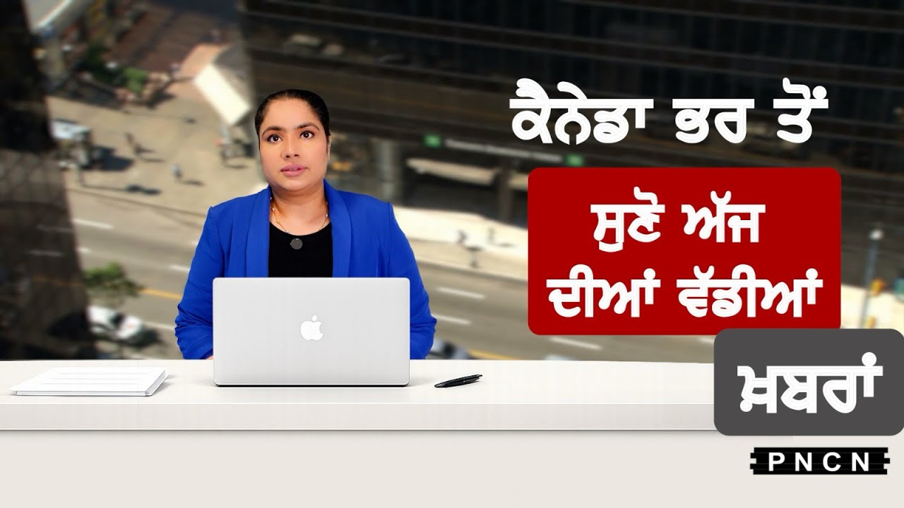 Canada Punjabi News ਵੱਡੀਆਂ ਖ਼ਬਰਾਂ ਸੁਣੋ | #CanadaPunjabiNews || What's Up Canada? || JAN 20 2026 ||