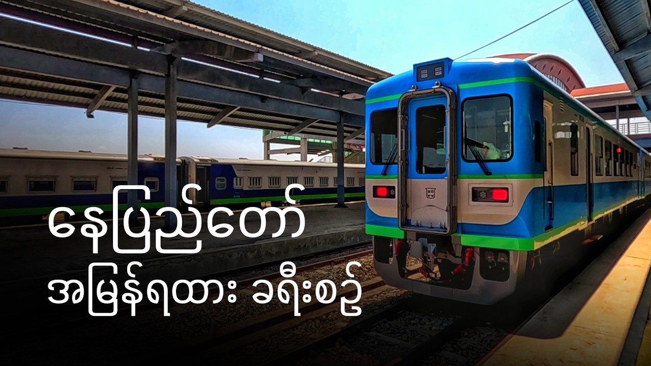 [CC] 5 часов в высшем классе на новом экспрессе Niigata DEMU в Мьянме | Янгон ~ Нейпьидо 🇲🇲