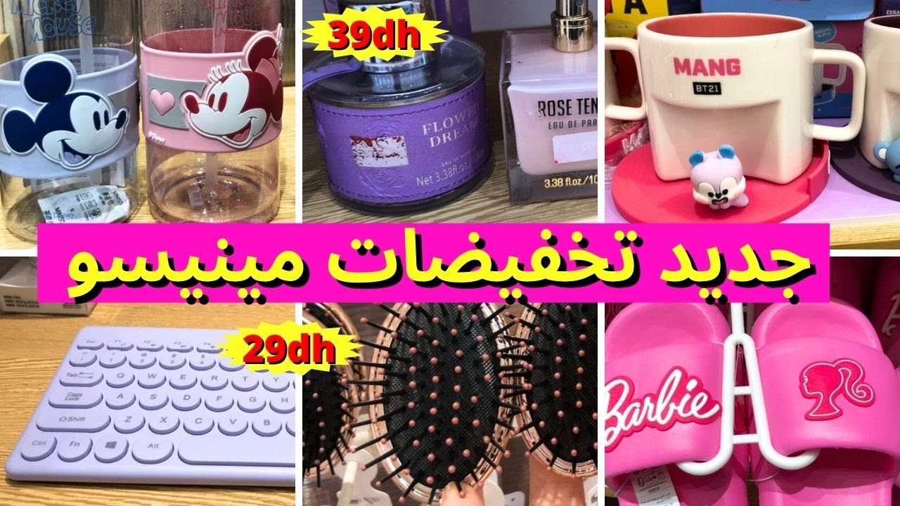 جديد عروض و تخفيضات مينيسو الياباني ميني سو  😍عطر، نظارات، تخفيض في الماكياج 🌸 miniso  #marjane