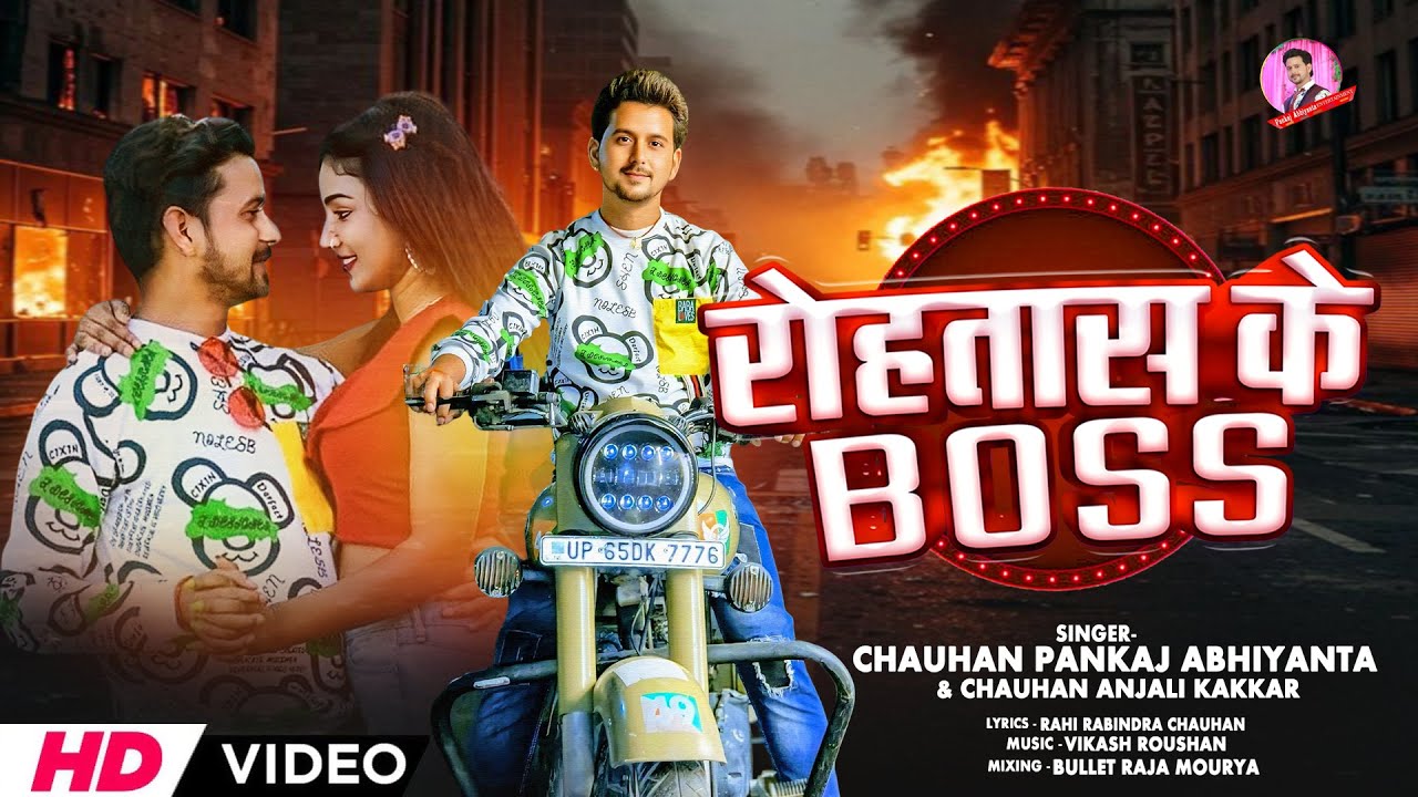 Rohtas Ke Boss | जिला रोहतास के बॉस | Chauhan Pankaj Abhiyanta | Chapra Ke Boss | Bhojpuri Song 2025