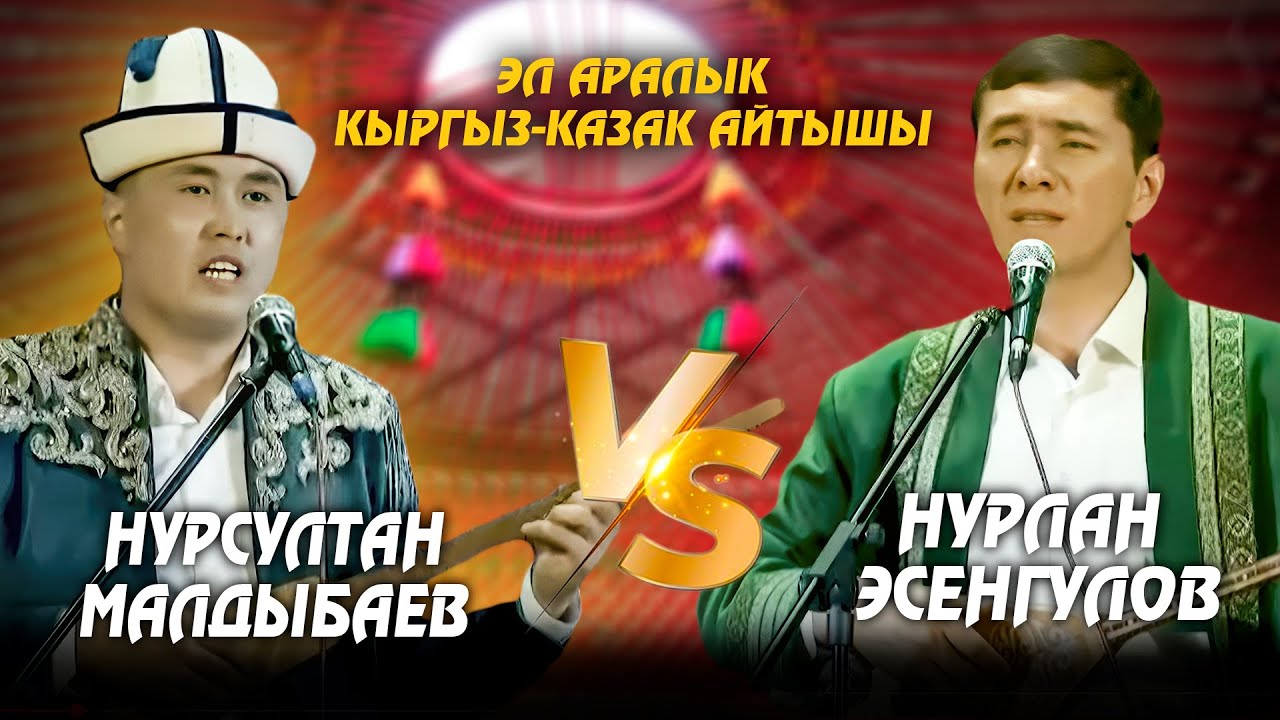 Нурсултан Малдыбаев &  Нурлан Эсенгулов// Кыргыз-казак айтышы - 2025