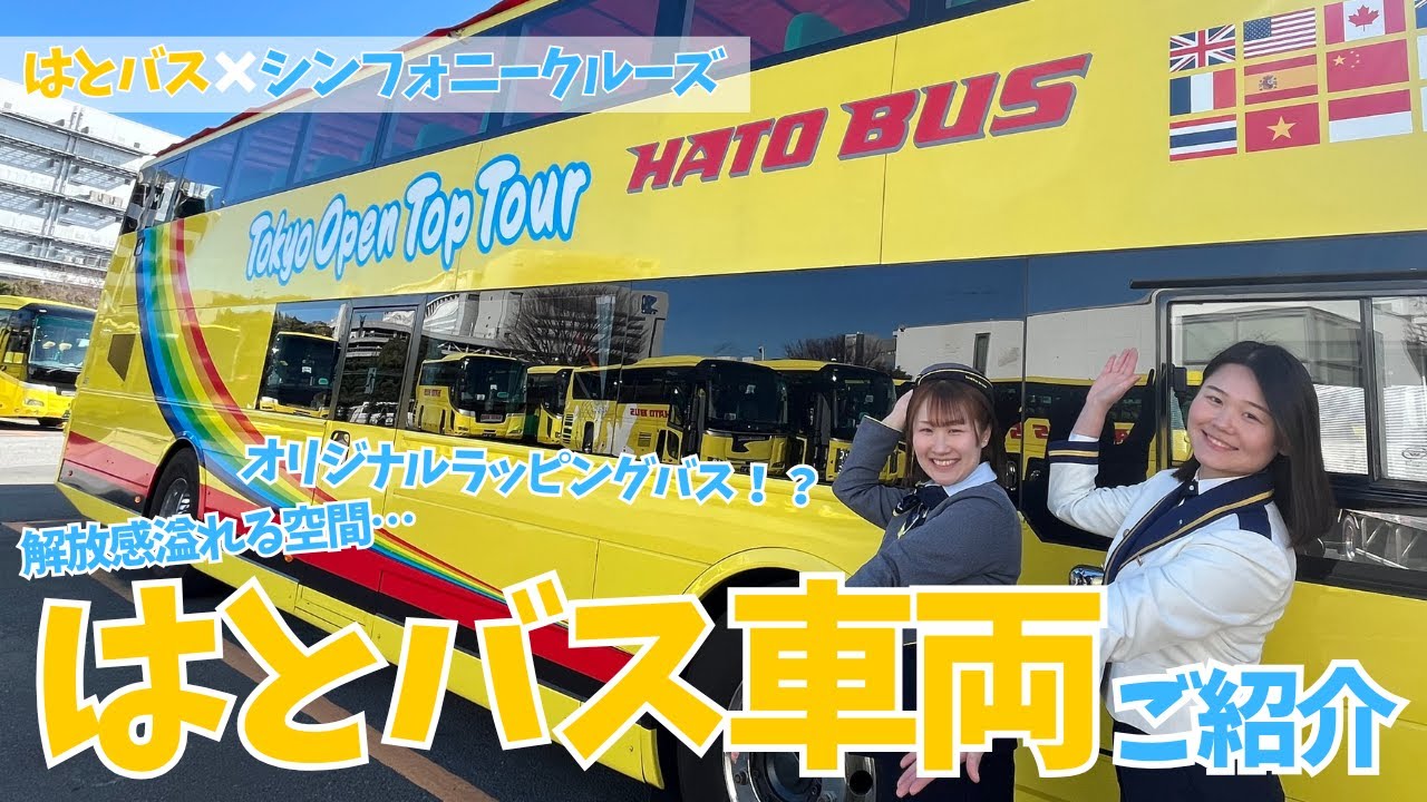 はとバス&times;シンフォニークルーズ　はとバス車両紹介！