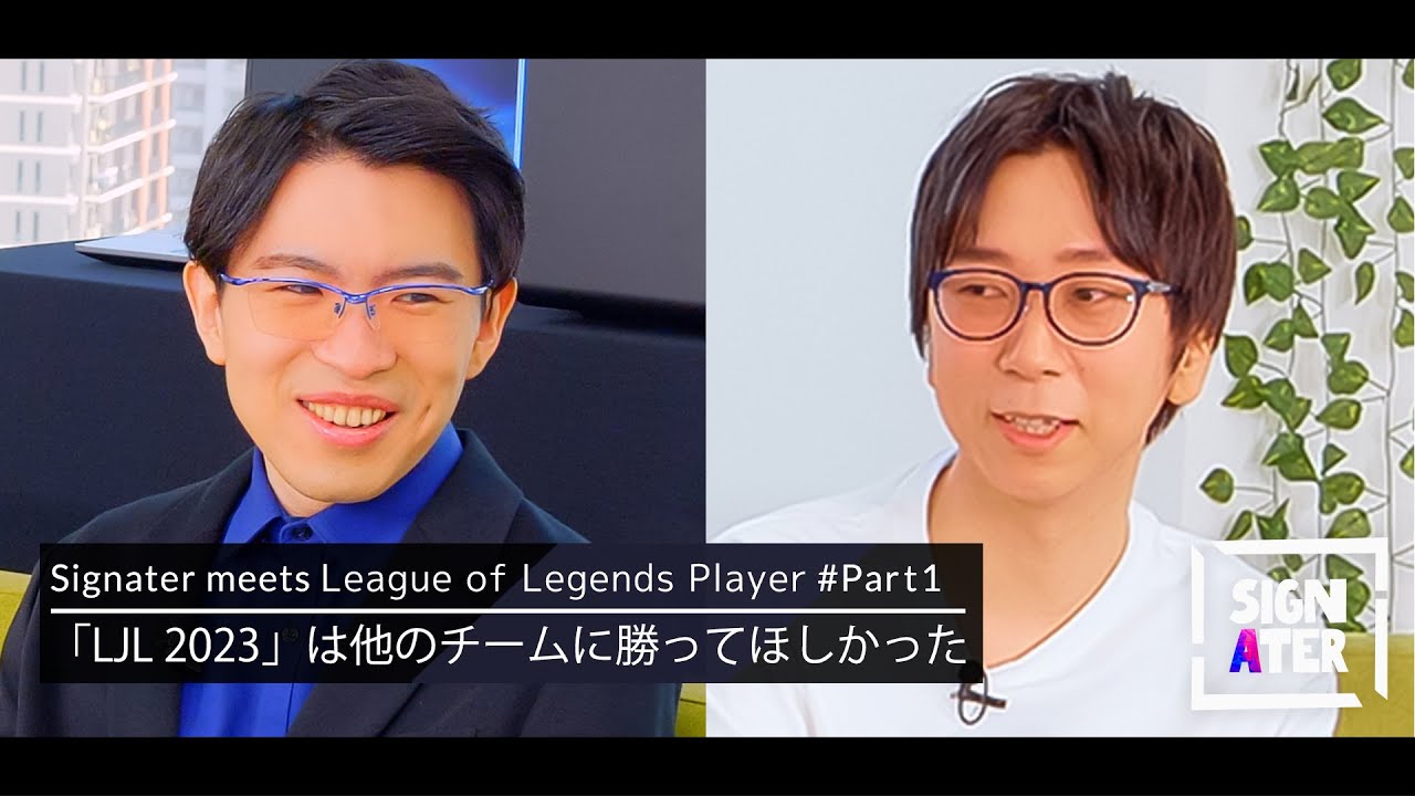 日本は人口に対して『LoL』の実力が高い―「やっと世界のスタートラインに立てた」2021年と、異なる道を突き進んだ2023年をEviとYutaponが振り返る【Signater #48-1】